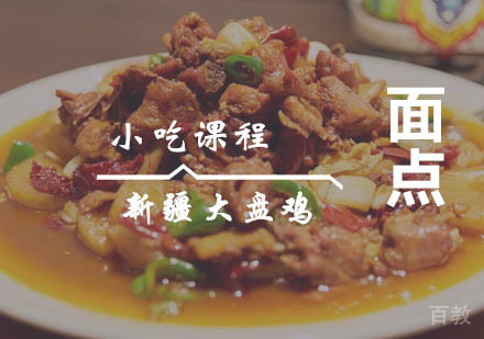 西安新疆大盘鸡课程