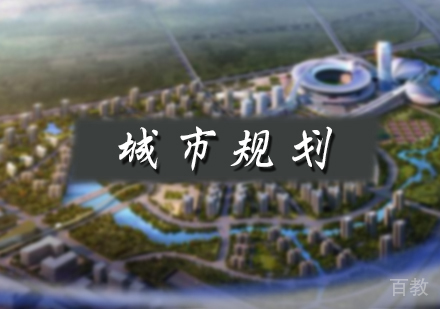 北京城市规划培训