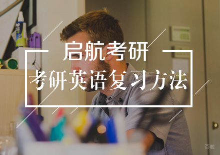 考研英语复习方法