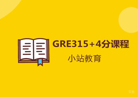青岛GRE315+4分课程