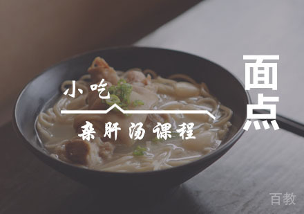 西安杂肝汤课程