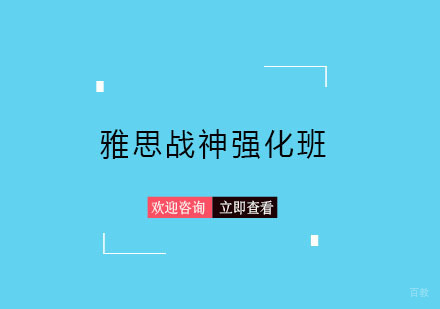 青岛雅思战神强化班