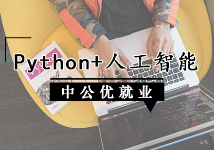 天津Python+人工智能辅导班