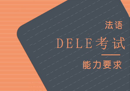 上海法语-法语DELE考试能力要求