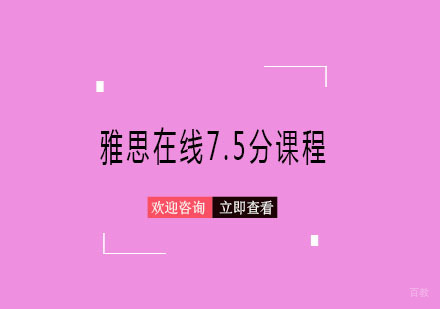 青岛雅思在线7.5分课程