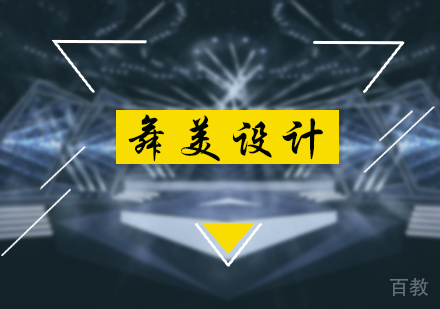 北京舞美设计留学培训