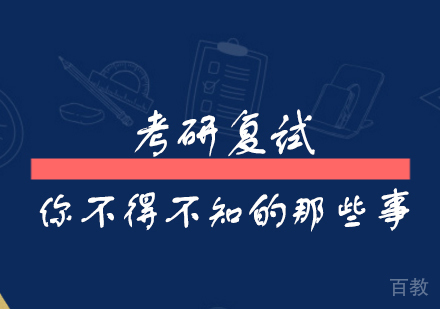 上海考研-考研复试你不得不知的那些事