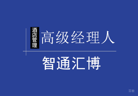 北京酒店管理高级经理人培训班