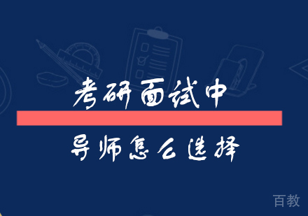 上海考研-考研面试中导师怎么选择