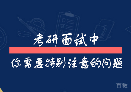 上海考研-考研面试时你需要特别注意的问题