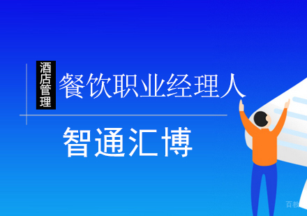 北京餐饮职业经理人班