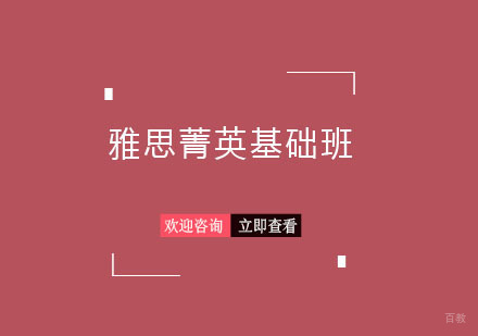 青岛雅思菁英基础班