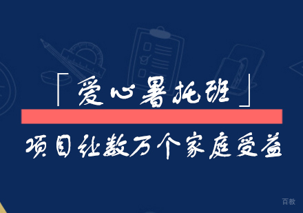 上海市「爱心暑托班」项目让数万个家庭受益