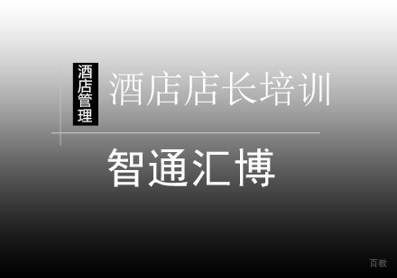 北京酒店店长培训课程