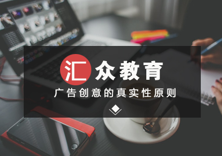 武汉网页设计-广告创意的真实性原则