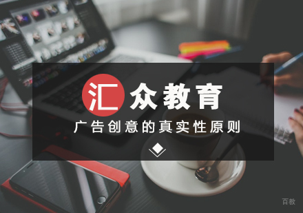 广告创意的真实性原则