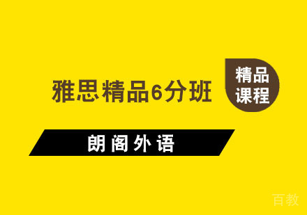 杭州雅思精品6分班