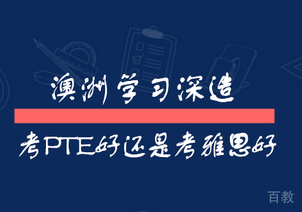 澳洲留学考PTE好还是考雅思好
