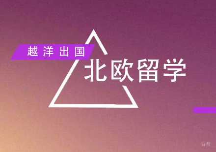 福州北欧留学