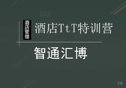 北京酒店TtT特训营