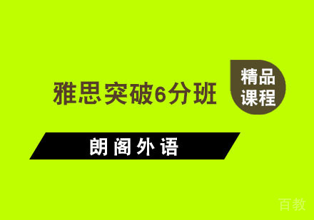 杭州雅思突破6分班