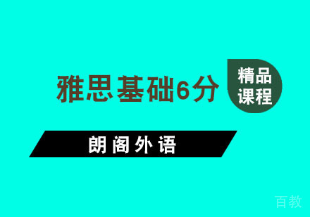 杭州雅思基础6分培训