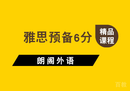 杭州雅思预备6分课程