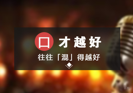 口才越好往往「混」得越好