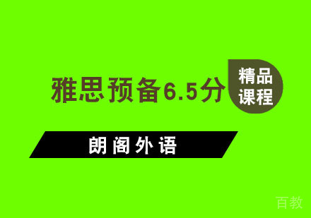 杭州雅思预备6.5分培训