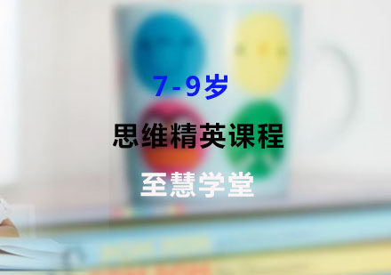 7-9岁思维精英课程