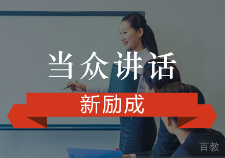 重庆当众讲话培训