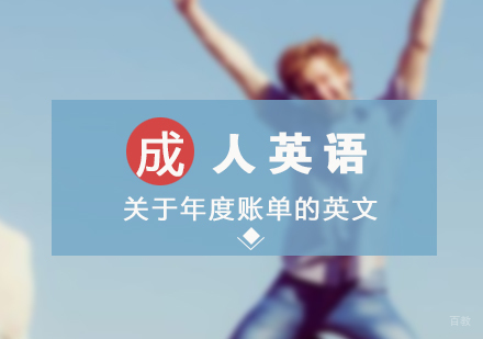 「成人英语」关于年度账单的英文你会说吗