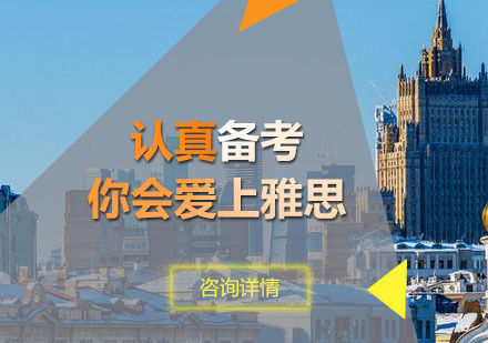 认真备考你会爱上雅思