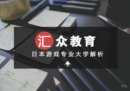 日本游戏专业大学解析