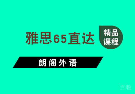 杭州雅思65直达课程