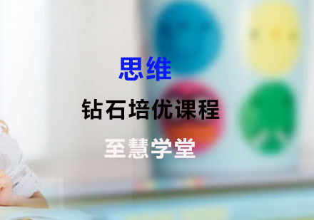 思维钻石培优课程