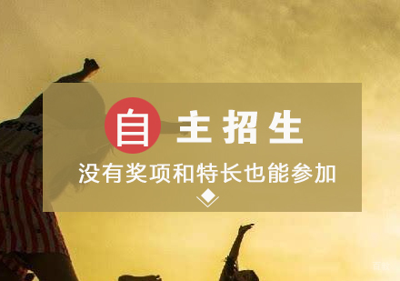 没有奖项和特长也能参加自主招生