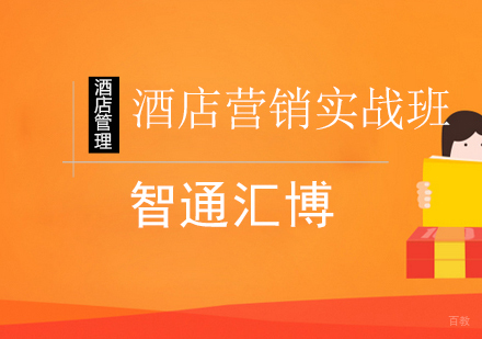 北京酒店营销实战班