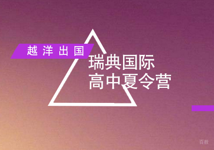 福州越洋出国_福州瑞典国际高中夏令营
