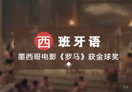 「西班牙语」墨西哥电影「罗马」获金球奖较佳外语片