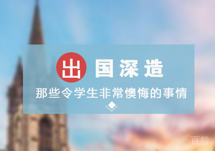 上海美国留学-那些令留学生非常懊悔的事情