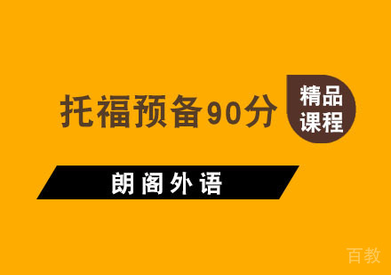 杭州托福预备90分课程