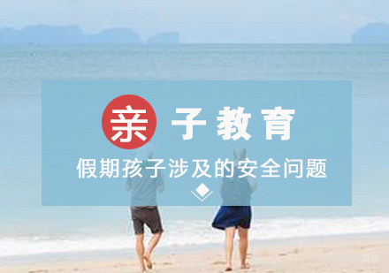 假期孩子涉及的安全问题以及应对措施