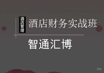 北京酒店财务实战班