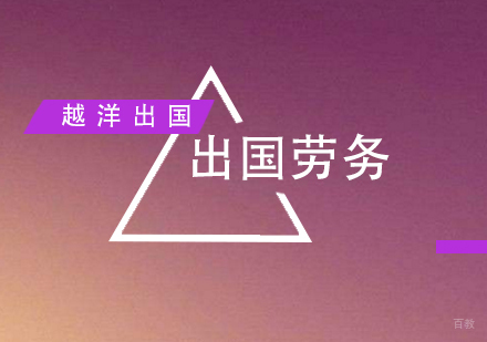 福州越洋出国_福州出国劳务