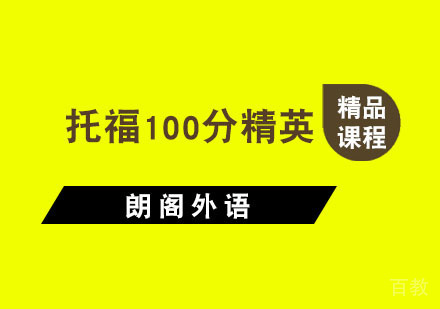 杭州托福100分精英课程