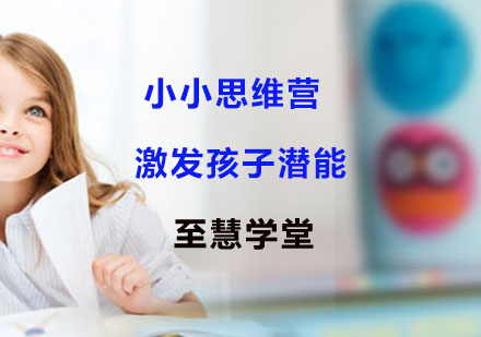 小小思维营激发孩子潜能