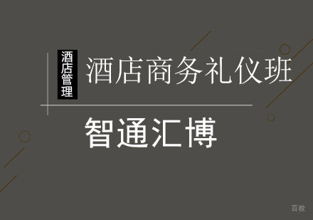北京酒店商务礼仪班