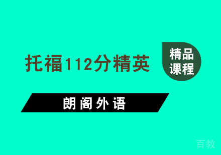 杭州托福112分精英课程