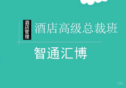 北京酒店高级总裁班